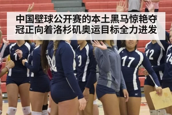 中国壁球公开赛的本土黑马惊艳夺冠正向着洛杉矶奥运目标全力进发