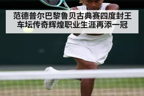范德普尔巴黎鲁贝古典赛四度封王 车坛传奇辉煌职业生涯再添一冠