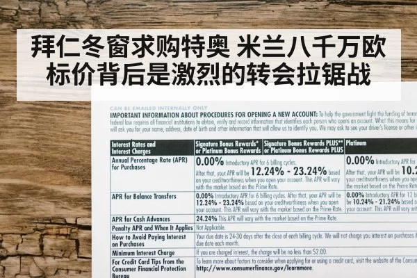 拜仁冬窗求购特奥 米兰八千万欧标价背后是激烈的转会拉锯战