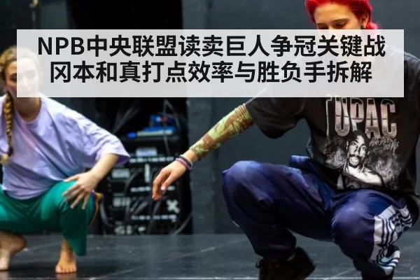 NPB中央联盟读卖巨人争冠关键战 冈本和真打点效率与胜负手拆解